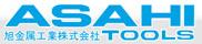【ASAHI TOOLS】旭金屬工業株式會社 