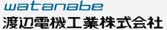 日本渡邊watanabe電機工業 