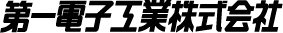 第一電子工業株式會社DDK 