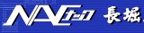 日本長堀工業NAC 
